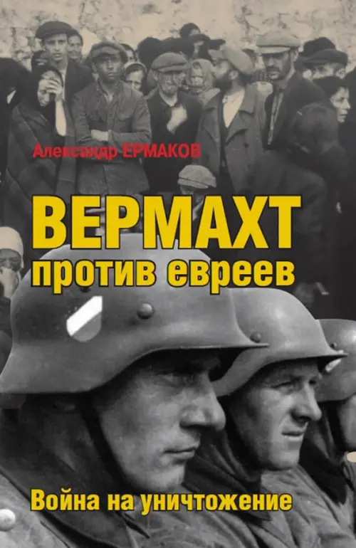 

Вермахт против евреев. Война на уничтожение, Серый