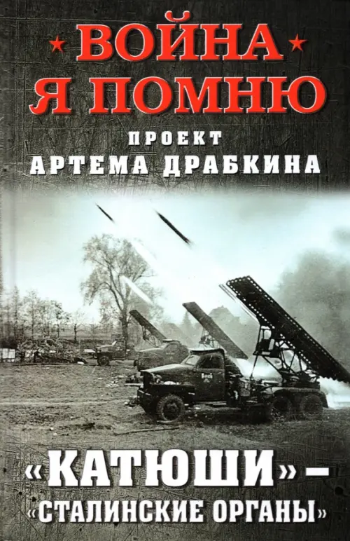

«Катюши» — «Сталинские органы», Серый