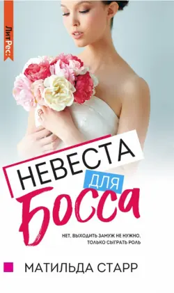 Невеста для босса