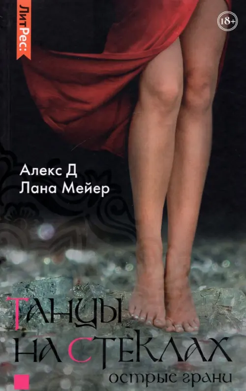 

Танцы на стеклах. Острые грани