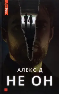 Не он