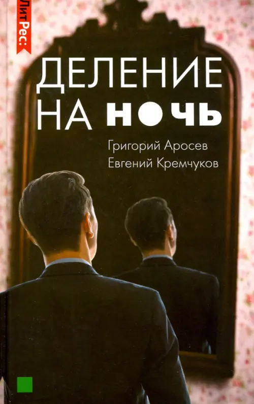 

Деление на ночь, Чёрный