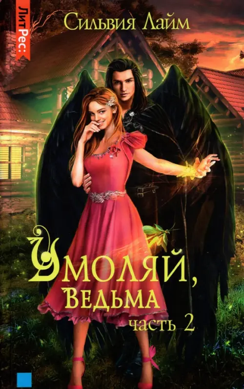 

Умоляй, ведьма. Часть 2