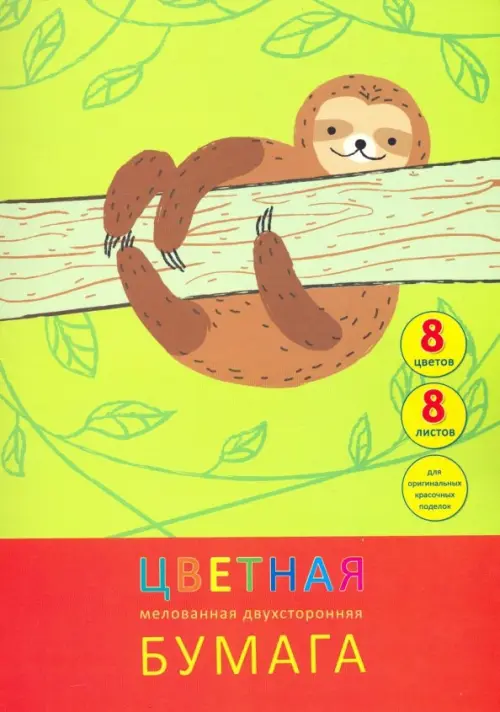 

Бумага цветная мелованная двухсторонняя 8 листов, 8 цветов, Ленивый день (ЦБМ288305), Зелёный