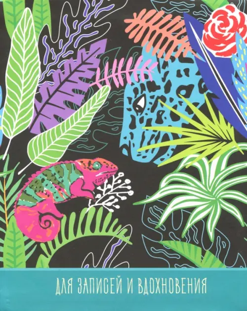 

Книга для записей. 96 листов, А5, Яркий мир (ЕТИ596137)