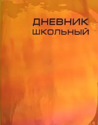 Дневник школьный. Сhameleon, оранжевый