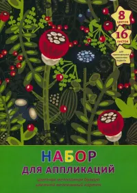 Набор для аппликаций. Картон и бумага цветные мелованные "Волшебный сад" (16 л, 8 цв.) (НЦКБМ168367)