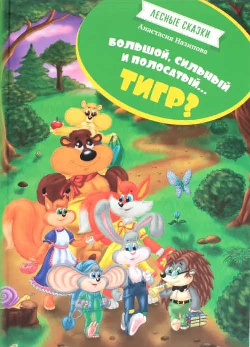 

Лесные сказки. Большой, сильный, полосатый...тигр, Зелёный