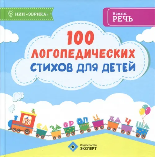 

100 логопедических стихов для детей, Голубой