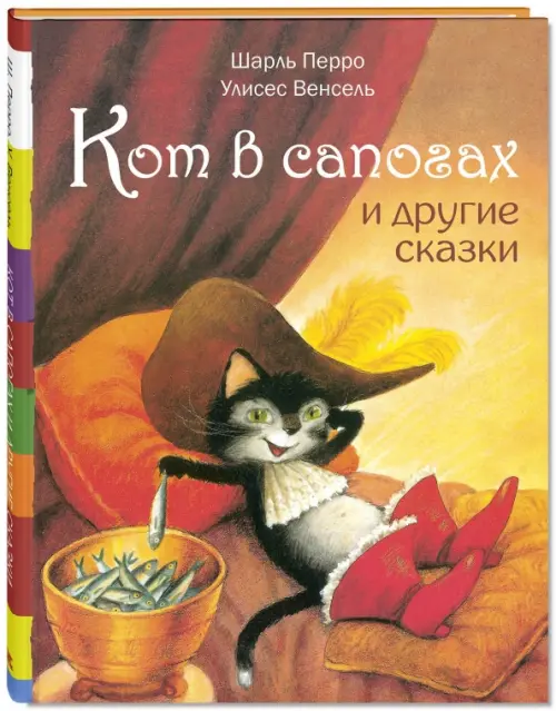 Кот в сапогах и другие сказки