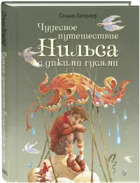 Чудесное путешествие Нильса с дикими гусями