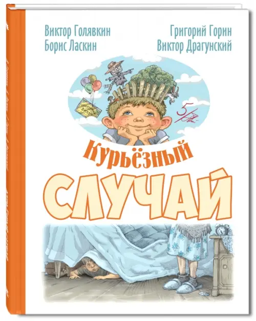 Курьёзный случай - Горин Григорий Израилевич, Голявкин Виктор Владимирович, Драгунский Виктор Юзефович, Ласкин Борис Савельевич