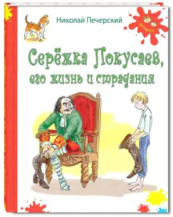 Серёжка Покусаев, его жизнь и страдания