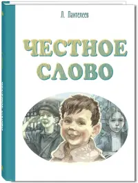 Честное слово