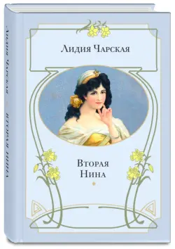 Вторая Нина