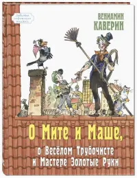 О Мите и Маше, о Веселом трубочисте и Мастере Золотые Руки