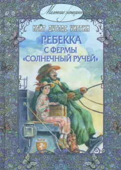 Ребекка с фермы "Солнечный Ручей"