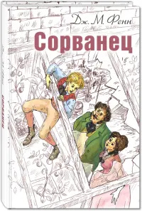 Сорванец