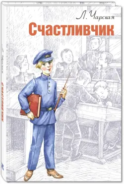 Счастливчик