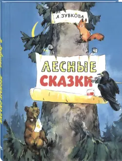 Лесные сказки