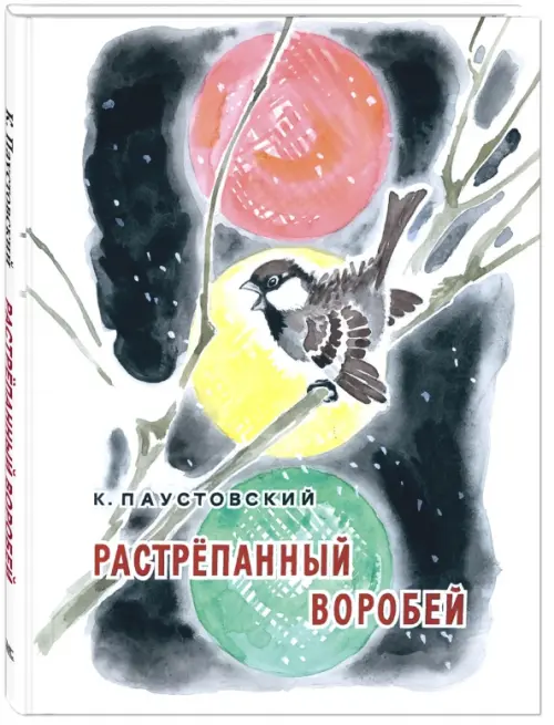 Растрёпанный воробей - Паустовский Константин Георгиевич