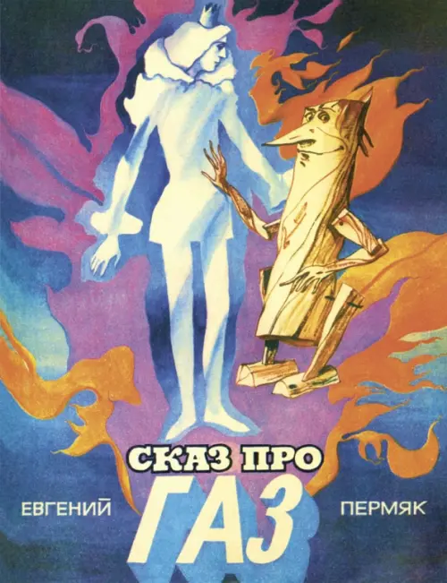 

Сказ про газ