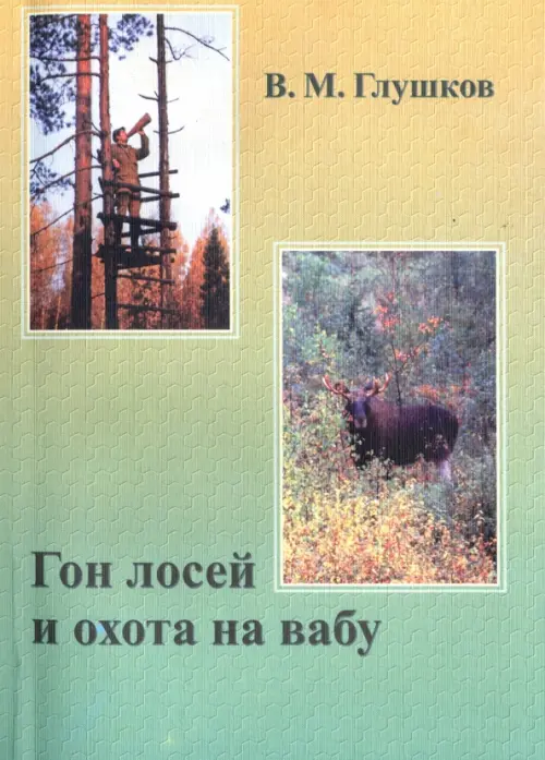 

Гон лосей и охота на вабу, Зелёный