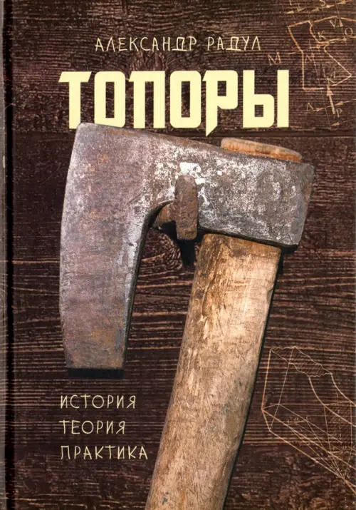 

Топоры: история, теория, практика, Красный