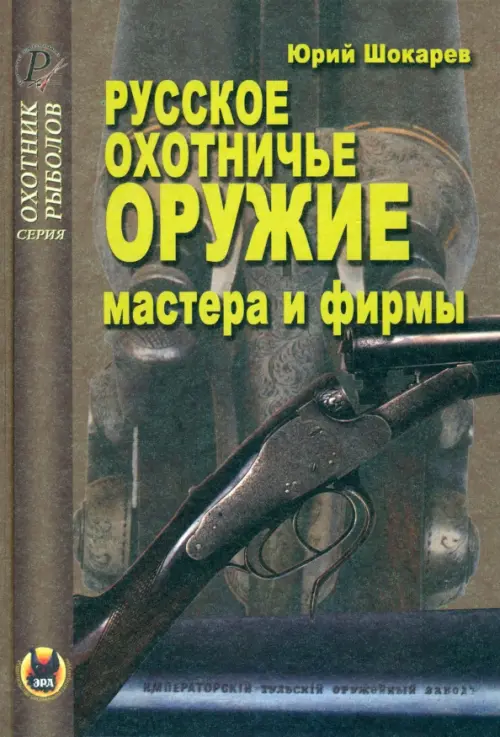 

Русское охотничье оружие. Мастера и фирмы, Серый
