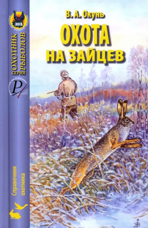 

Охота на зайцев