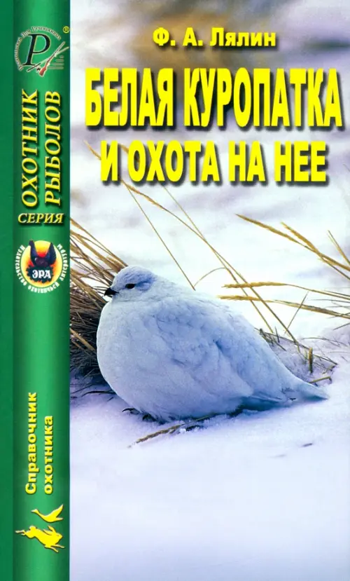 

Белая куропатка и охота на нее