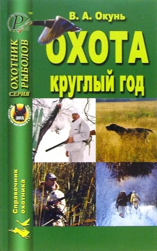 

Охота круглый год, Зелёный