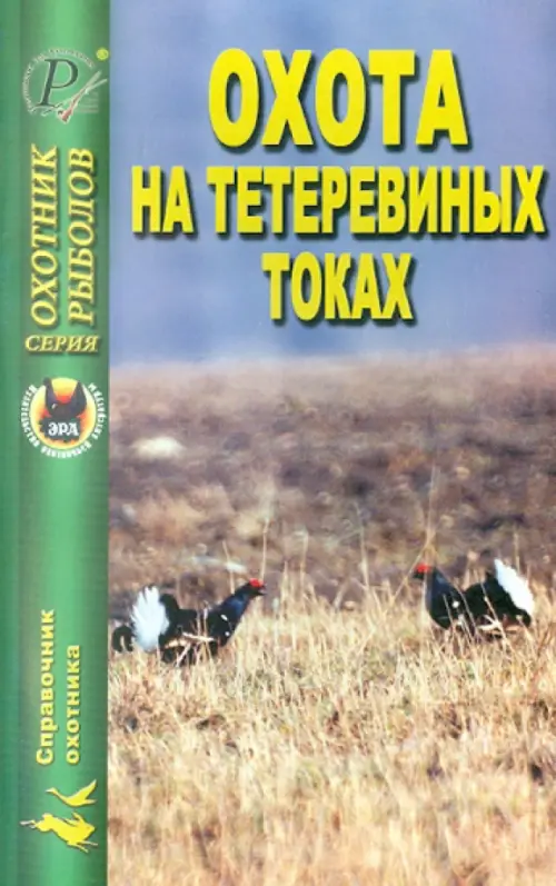 

Охота на тетеревиных токах