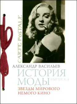История моды. Выпуск 4: Звезды мирового немого кино