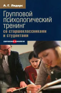 Групповой психологический тренинг со старшеклассниками и студентами