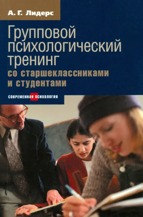 

Групповой психологический тренинг со старшеклассниками и студентами, Синий