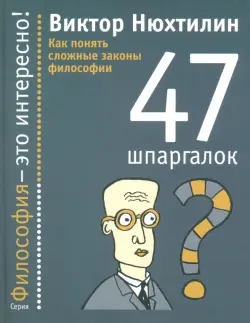 Как понять сложные законы философии. 47 шпаргалок