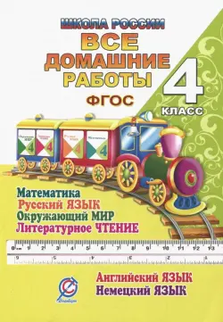 Все домашние работы. 4 класс. Математика, русский язык, окружающий мир, чтение, английский, немецкий