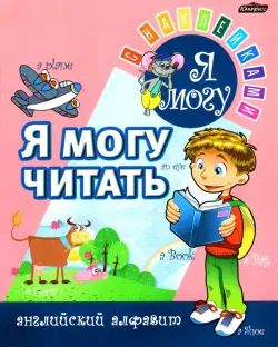 Я МОГУ читать. Английский алфавит. Пропись