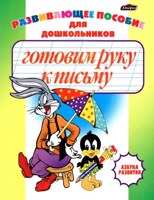 

Готовим руку к письму. Пропись-раскраска, Жёлтый