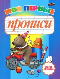 Мои первые прописи
