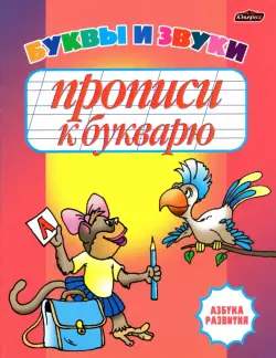 Прописи к букварю. Буквы и звуки. Рабочая тетрадь