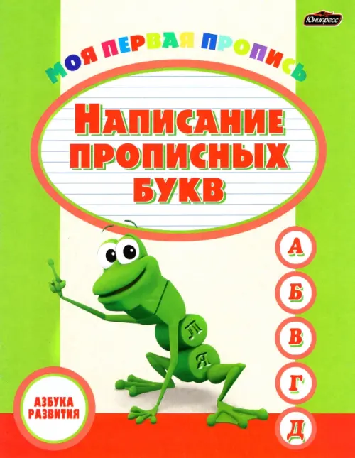

Пропись. Написание прописных букв, Зелёный