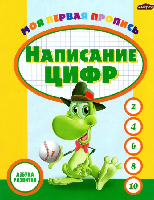 

Пропись. Написание цифр, Жёлтый