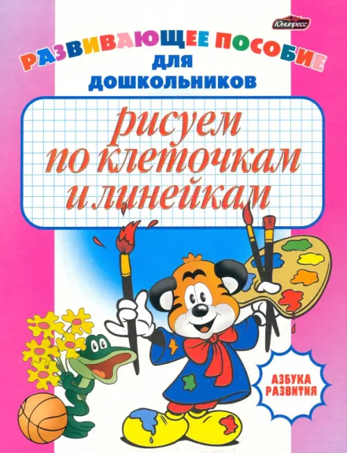 

Рисуем по клеточкам и линейкам. Развивающее пособие для дошкольников, Фиолетовый