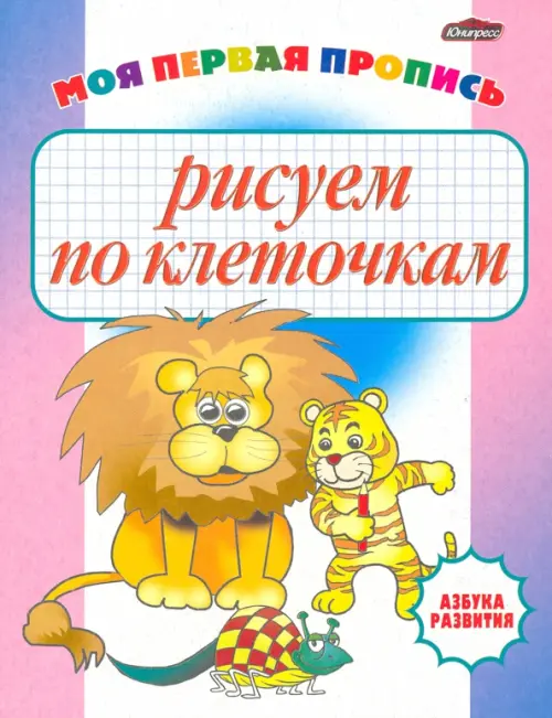 

Рисуем по клеточкам. Моя первая пропись, Фиолетовый