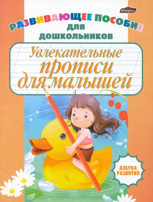 

Увлекательные прописи для малышей, Оранжевый