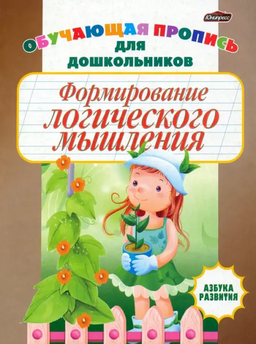 

Формирование логического мышления. Обучающая пропись для дошкольников