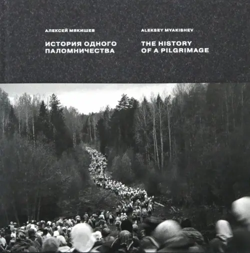 

История одного паломничества. Ходъ, Серый