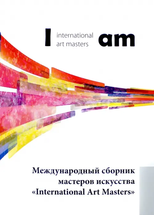 

Международный сборник мастеров искусства "International Art Masters", Белый